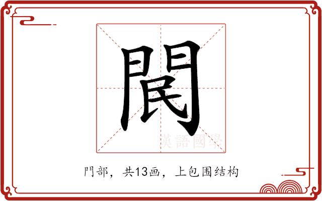 𨳶的部首图片