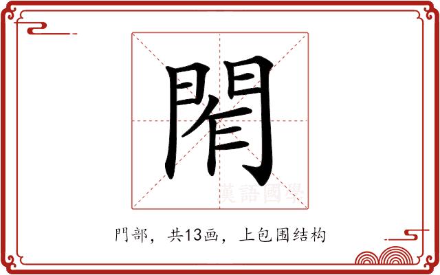 𨴃的部首