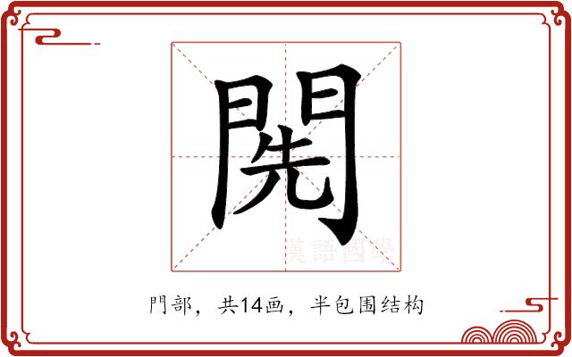 𨴐的部首