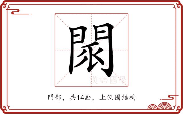 𨴖的部首