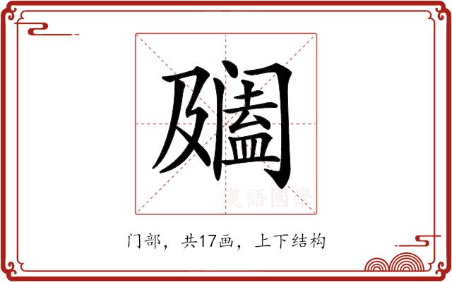 𨸍的部首