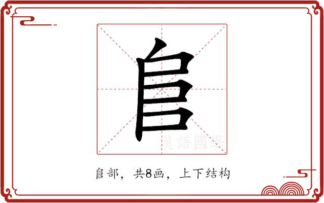 𨸏的部首