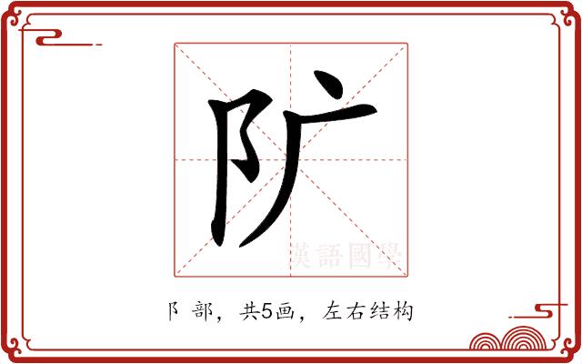 𨸘的部首