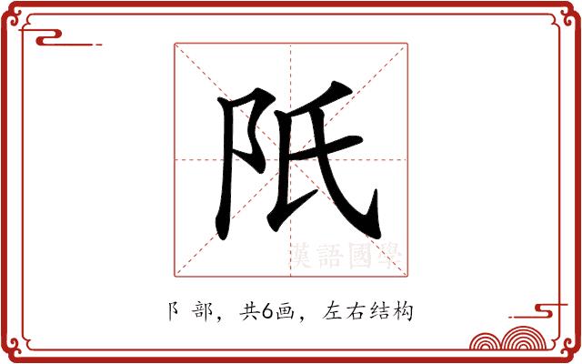 𨸝的部首