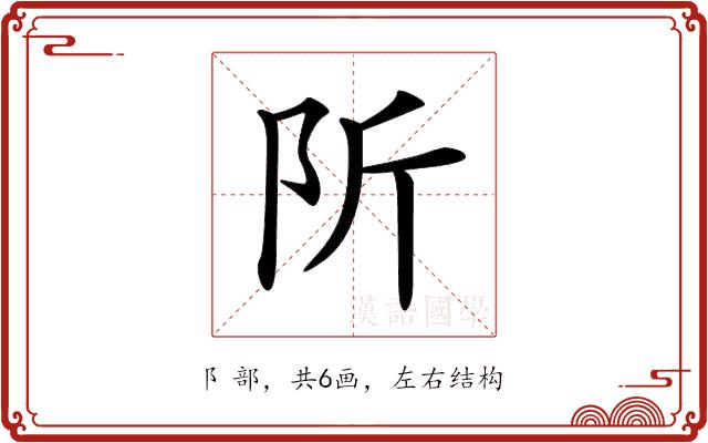 𨸢的部首