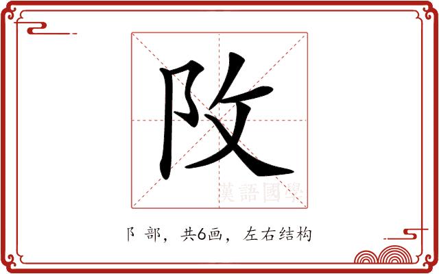 𨸩的部首图片