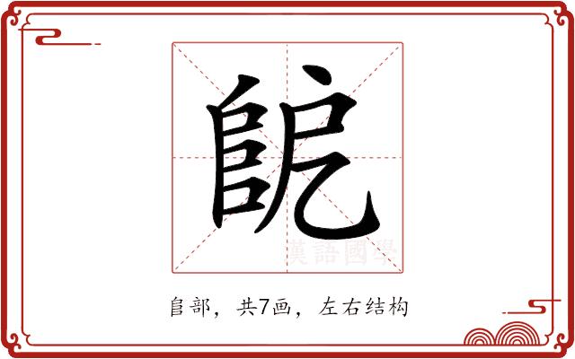 𨸷的部首