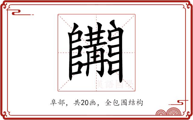 𨽩的部首