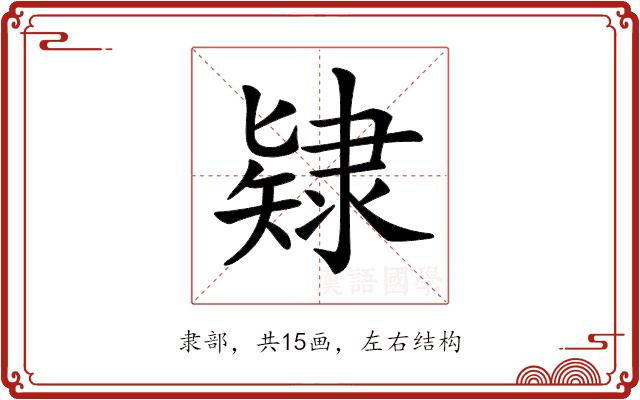 𨽹的部首图片