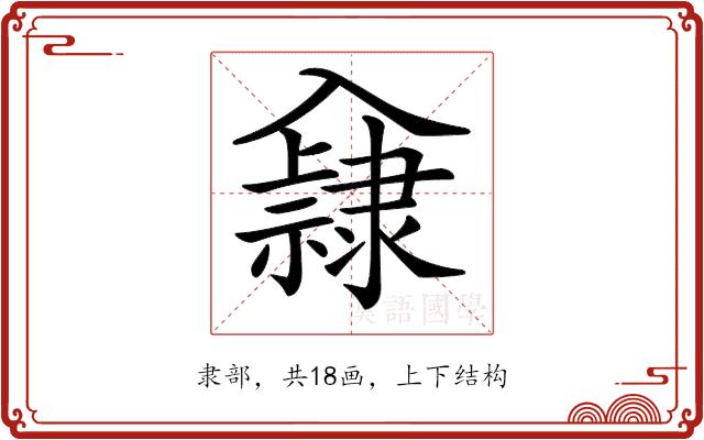 𨾁的部首图片