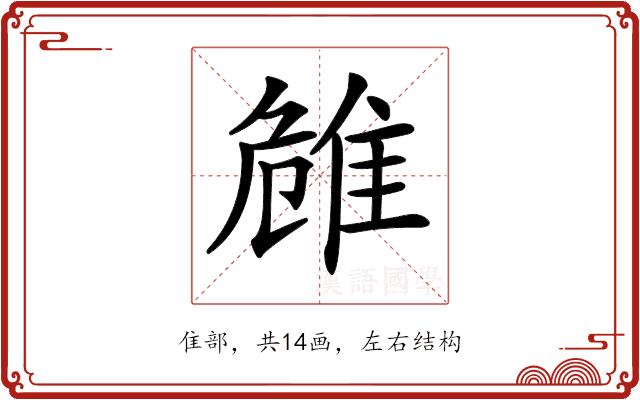 𨾼的部首图片