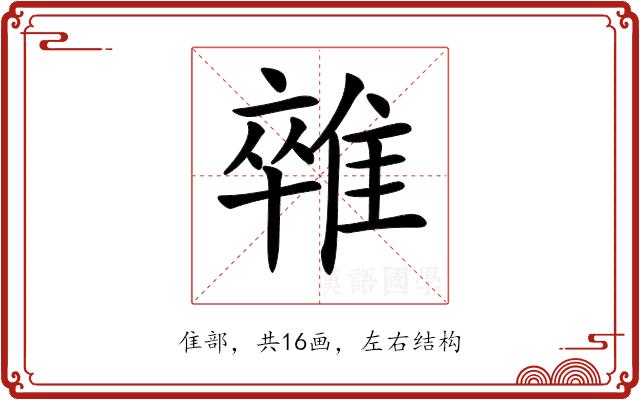 𨿼的部首