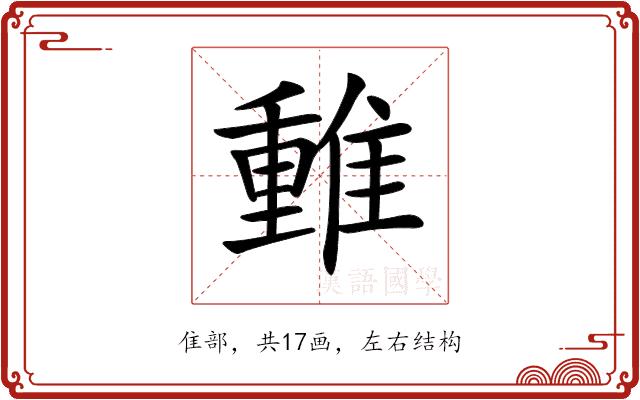 𨿿的部首