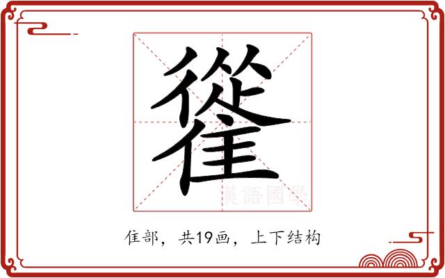 𩀰的部首