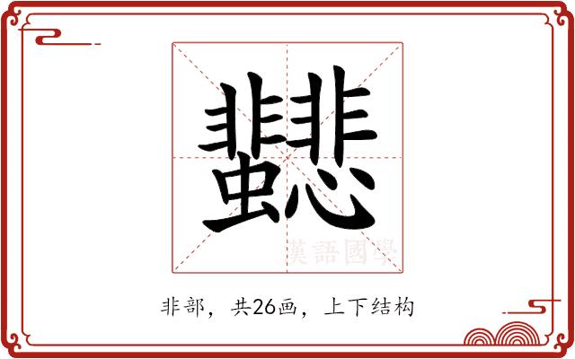 𩈂的部首