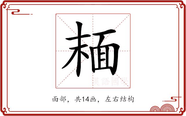 𩈘的部首