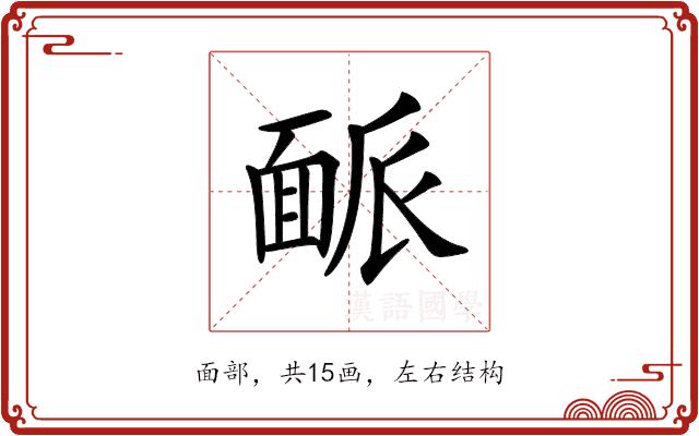 𩈛的部首