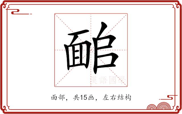 𩈜的部首图片