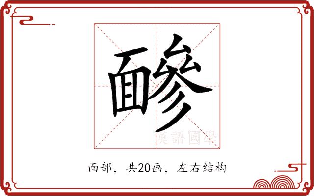 𩈼的部首