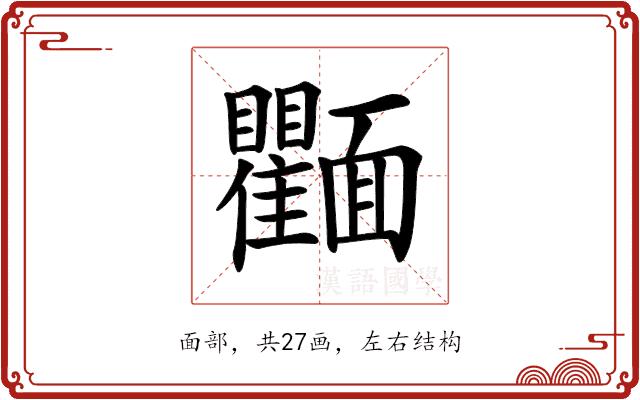 𩉘的部首图片