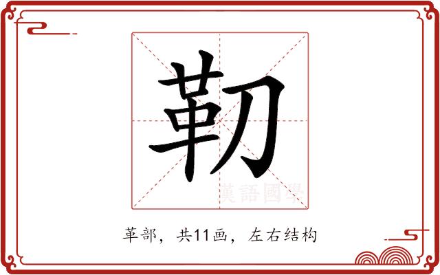 𩉛的部首图片