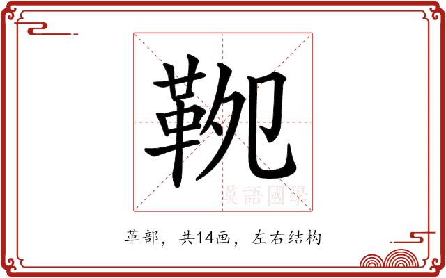 𩊁的部首