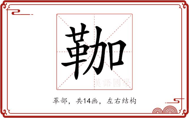 𩊏的部首