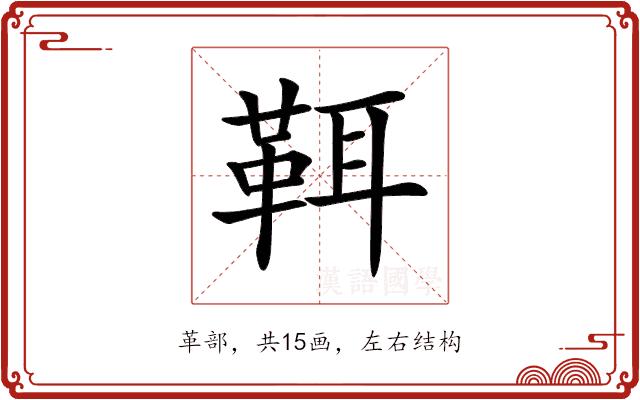 𩊐的部首