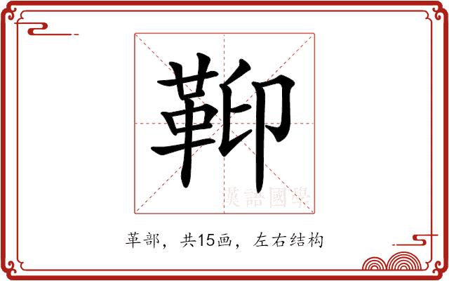 𩊕的部首