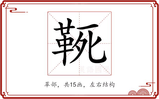 𩊢的部首图片