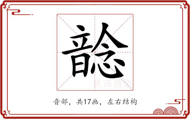 𩐭的部首图片