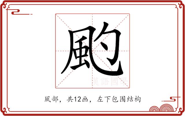 𩖚的部首