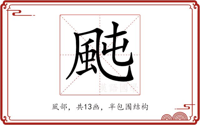 𩖤的部首