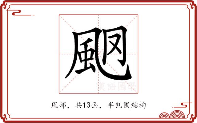 𩖩的部首图片