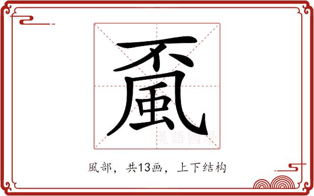 𩖲的部首图片