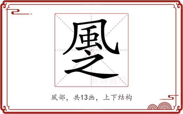 𩖳的部首