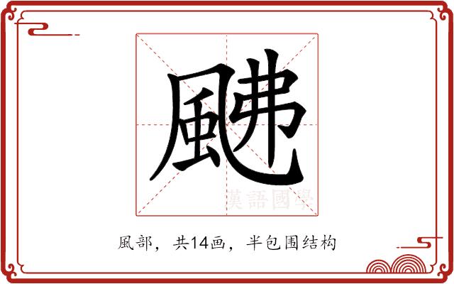 𩖼的部首