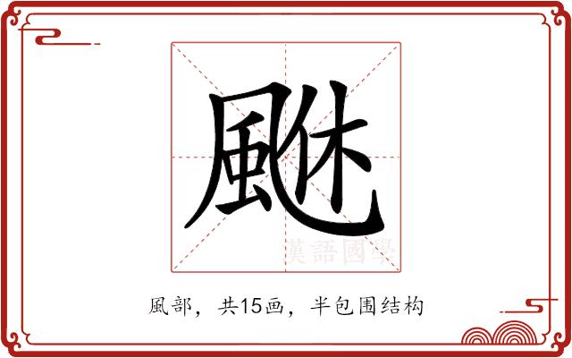 𩗆的部首