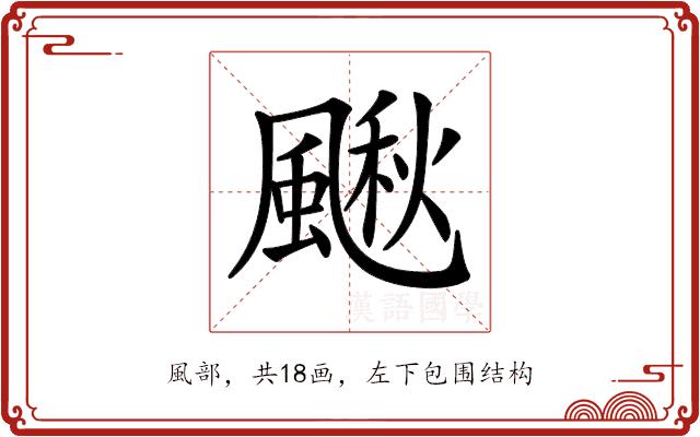 𩘌的部首