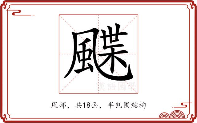 𩘏的部首