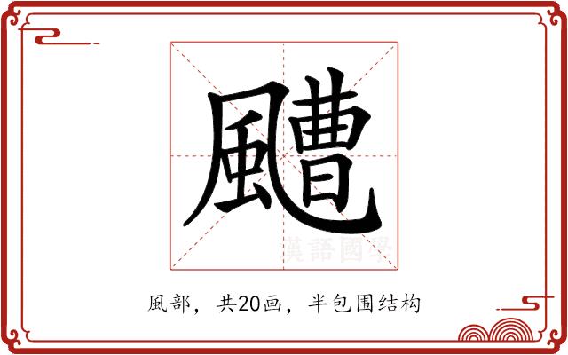 𩘳的部首图片