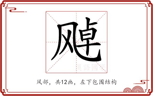 𩙩的部首图片