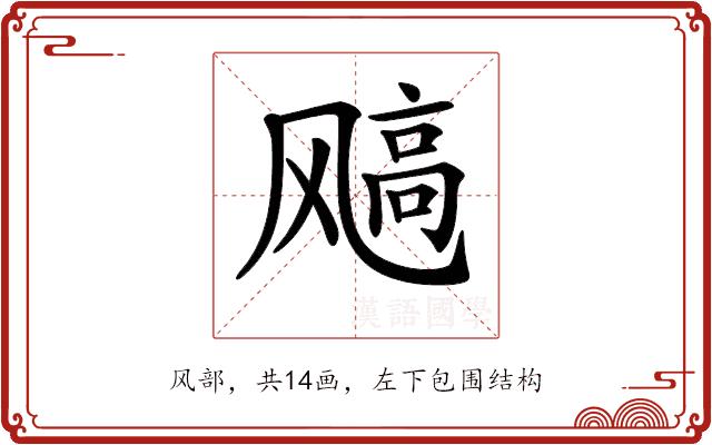 𩙮的部首图片