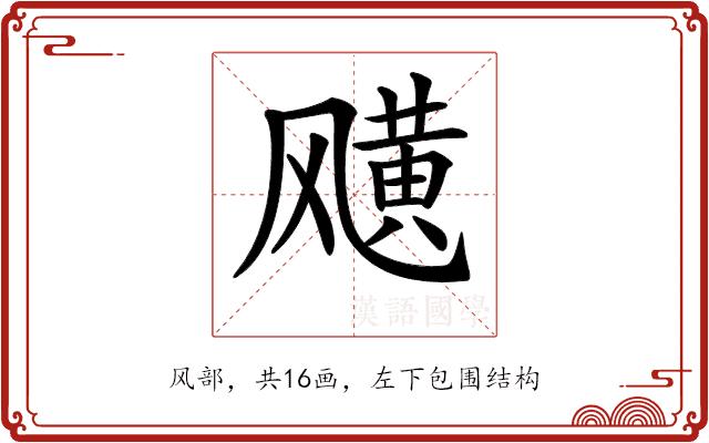 𩙯的部首图片