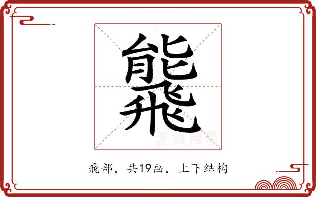 𩙸的部首