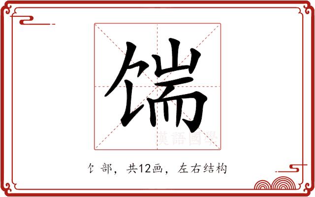 𩠊的部首