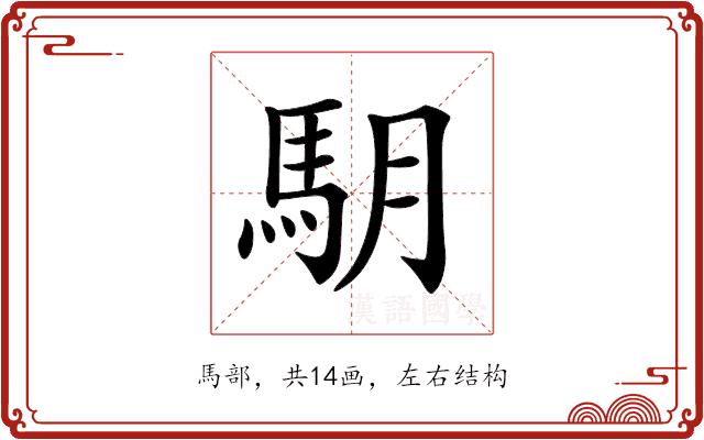 𩢋的部首