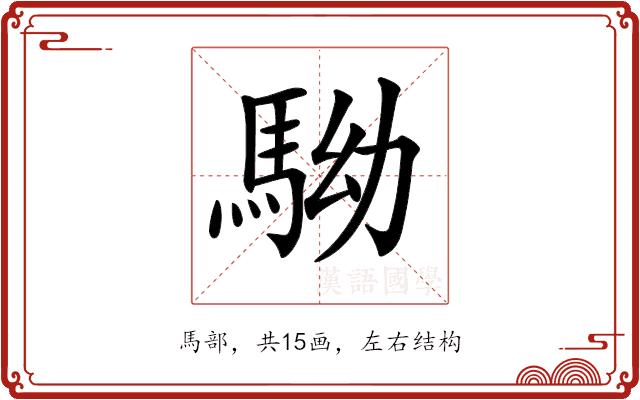 𩢒的部首图片