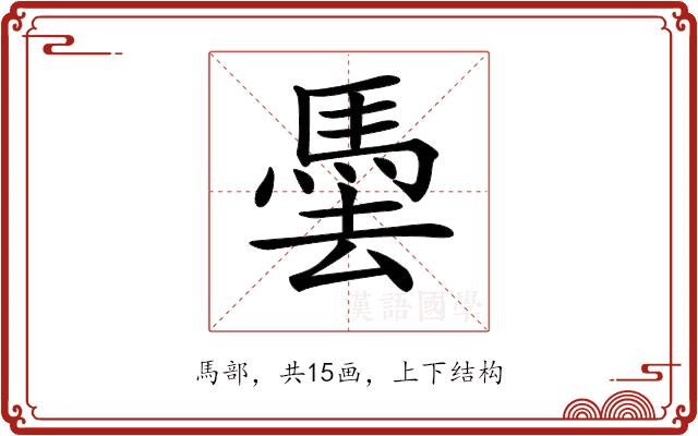 𩢧的部首图片