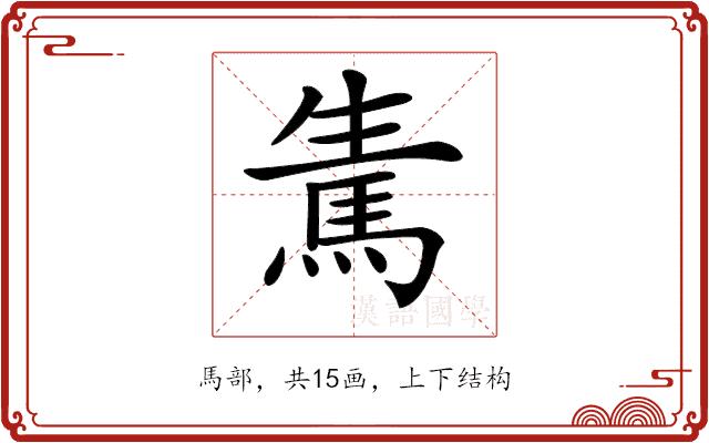 𩢫的部首